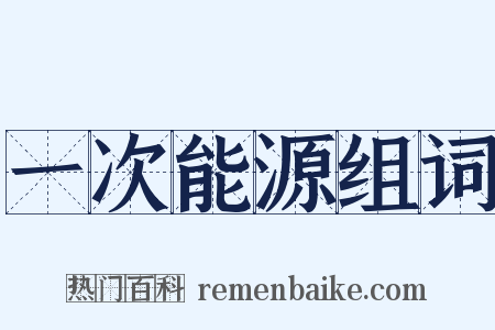 一次能源组词是什么意思的图片